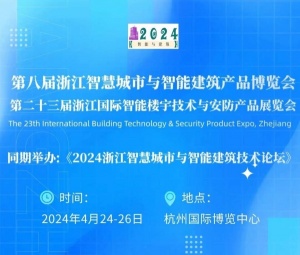 2024第二十三届浙江国际智能楼宇技术与智慧安防产品展览会