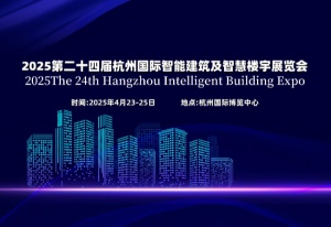 2025第二十四届杭州国际智能楼宇展览会