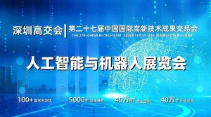 2025深圳人工智能展览会（高交会）